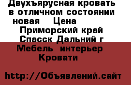 Двухъярусная кровать, в отличном состоянии, новая. › Цена ­ 27 000 - Приморский край, Спасск-Дальний г. Мебель, интерьер » Кровати   